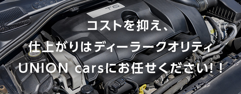 コストを抑え、仕上がりはディーラークオリティ。UNION carsにお任せください！