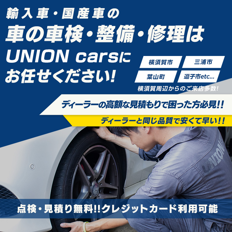 UNION cars | あらゆる国産・輸入車の整備・車検・修理は神奈川県横須賀市・UNION carsにお任せください