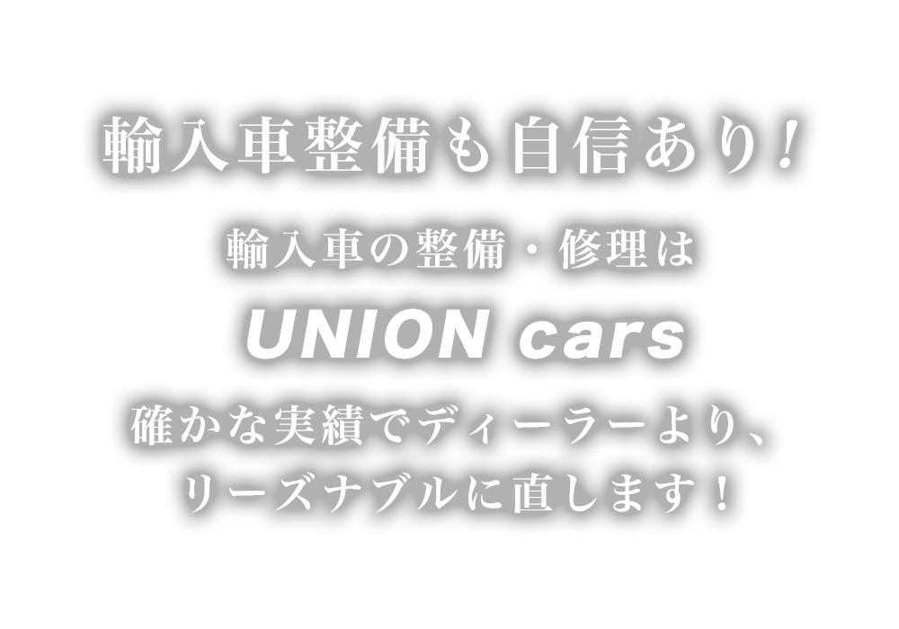 UNION cars | あらゆる国産・輸入車の整備・車検・修理は神奈川県横須賀市・UNION carsにお任せください