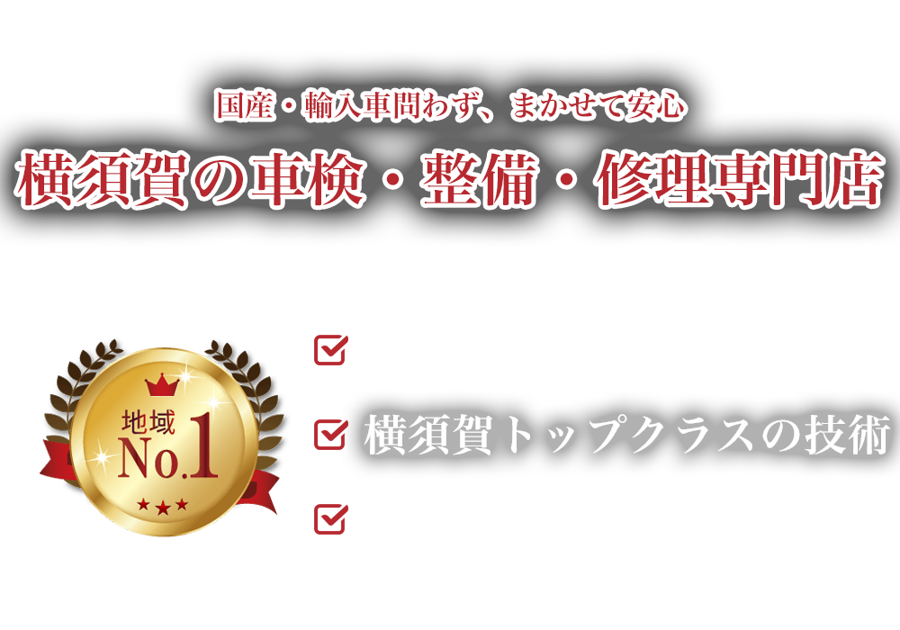 UNION cars | あらゆる国産・輸入車の整備・車検・修理は神奈川県横須賀市・UNION carsにお任せください