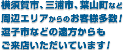 柏・我孫子・流山・松戸など、柏市周辺からお客様多数！ 守谷・取手など、茨城県からもご来店いただいてます！